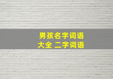 男孩名字词语大全 二字词语